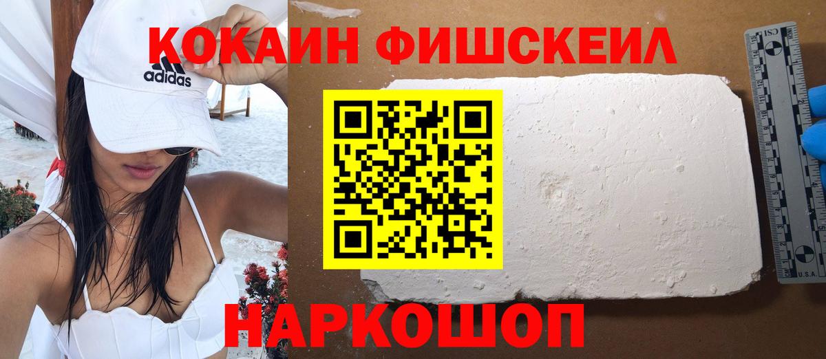 COCAIN FishScale Славянск-на-Кубани
