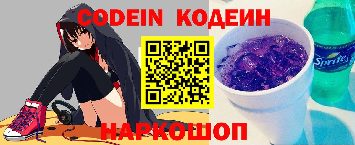 Codein Purple Drank  Кодеиновый сироп Lean Purple Drank  Славянск-на-Кубани  Вход с VPN 